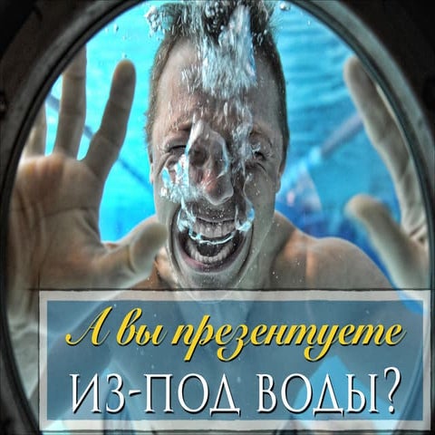 Prosto preza из под воды