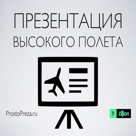 анонс вебинара Prosto preza ru zillion-net глеб шулишов