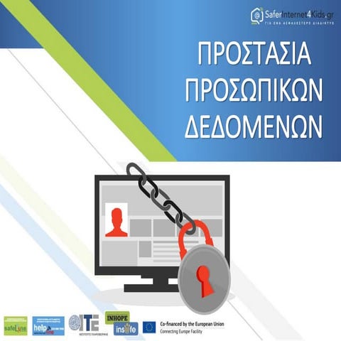 Προσωπικά Δεδομένα