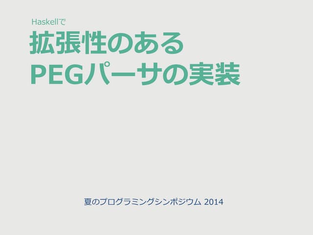 拡張性のあるPEGパーサの実装