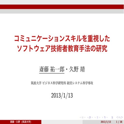 コミュニケーションスキルを重視したソフトウェア技術者教育手法の研究