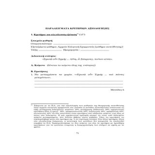 Πρωταγόρας, κριτήρια ΚΕΕ