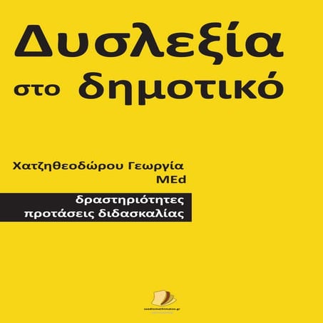 Δυσλεξία δραστηριότητες