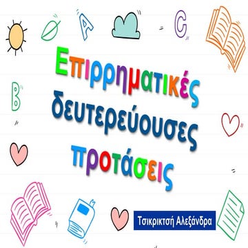 Δευτερεύουσες επιρρηματικές προτάσεις