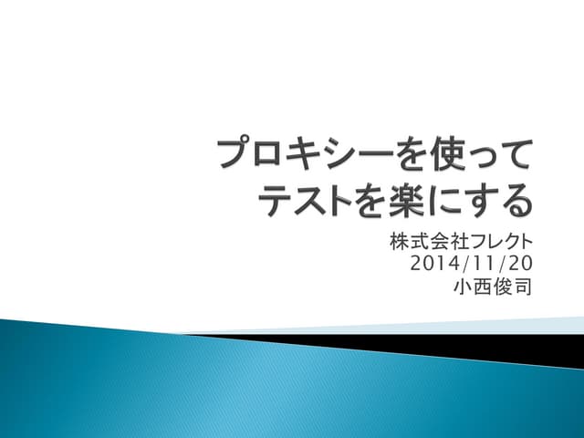 プロキシーを使ってテストを楽にする