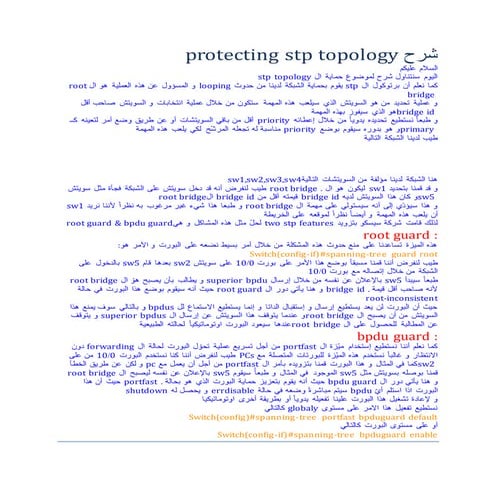 شرح Protecting stp topology