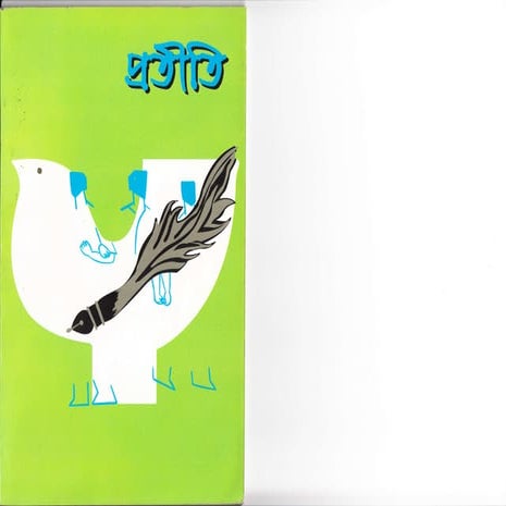 প্রতীতি