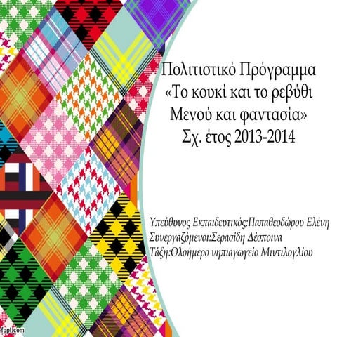 «Το κουκί και το ρεβύθι Μενού και φαντασία»