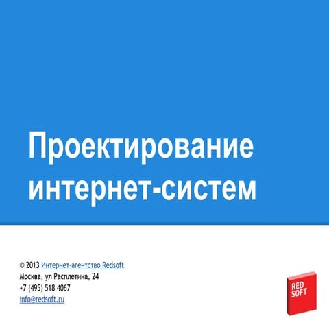 Проектирование интернет-сайтов и систем в Redsoft