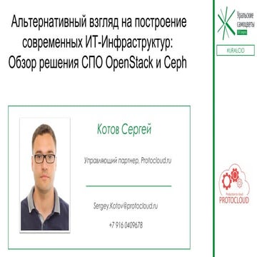 Protocloud. Сергей Котов. "Альтернативный взгляд на построение современных   ...