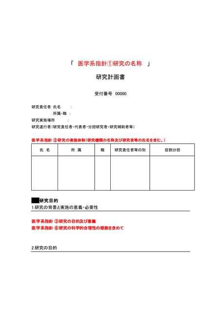 研究計画書の記載事項・雛形 | DOCX