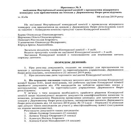 Протокол №3 ДБР із переліком конкурсантів, які допущені до участі у ...