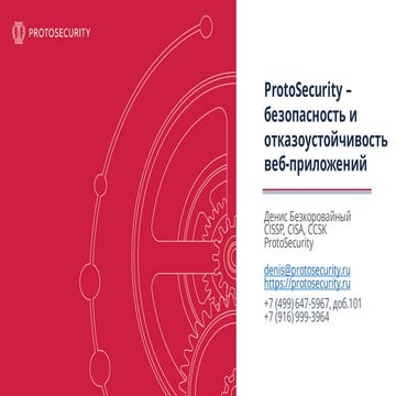 ProtoSecurity - сервисы для безопасности и отказоустойчивости веб-приложений