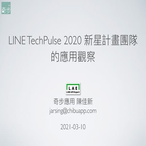 LINE TechPulse 2020 新星計畫團隊的應用觀察