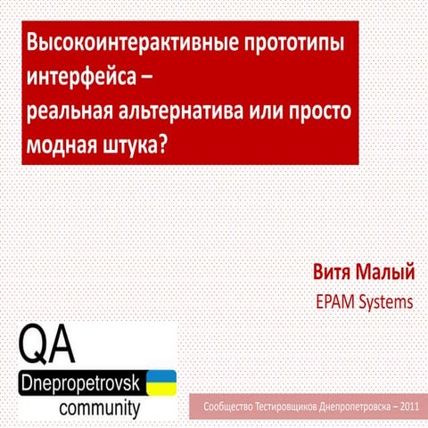 Высокоинтерактивные прототипы пользовательского интерфейса - альтернатива Use...