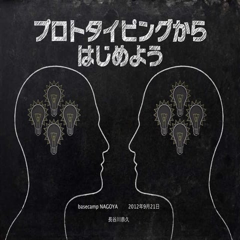 プロトタイピングからはじめよう