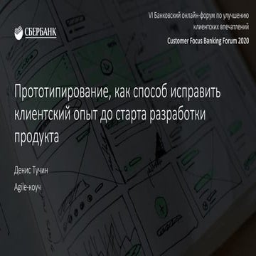 Прототипирование, как способ исправить клиентский опыт до старта разработки п...