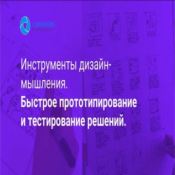 Прототипирование в дизайн-мышлении 
