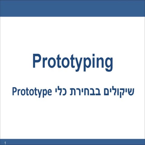 Prototyping Tools Hebrew
