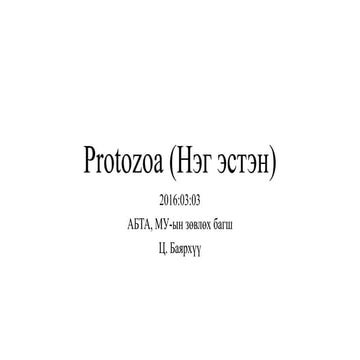 Protozoa (нэг эстэн)