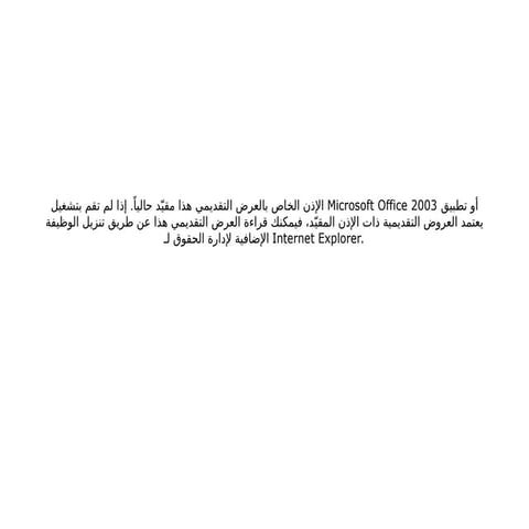 كيفية تشغيل العروض التقديمية في Microsoft Office 2003 و Internet ...