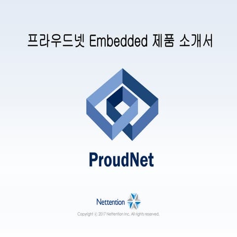 ProudNet Embedded 제품소개서