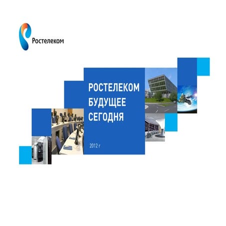 Презентация Александра Провоторова (Ростелеком) на Коллегии Минкомсвязи