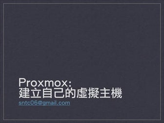 Proxmox: 建立自己的虛擬主機