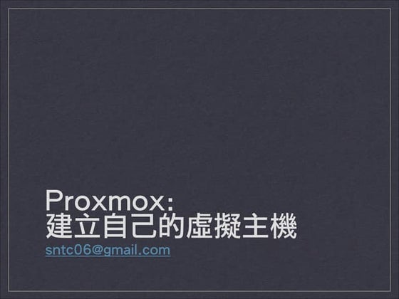 Proxmox: 建立自己的虛擬主機