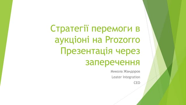 Стратегії перемоги в Prozorro