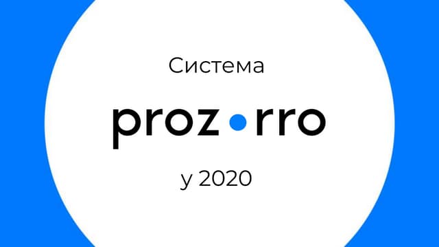 Система Prozorro у 2020