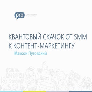 От SMM к контент-маркетингу