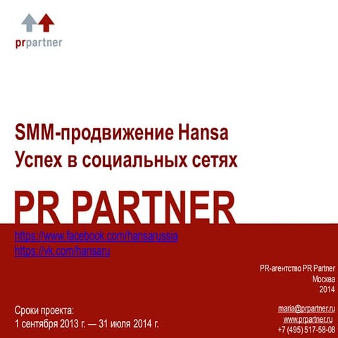 презентация Pr partner smm для hansa