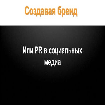 Создавая бренд | PPT