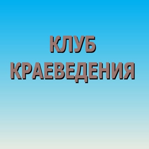 Клуб Краеведения