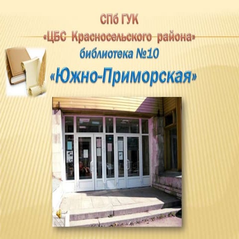 Библиотека №10 "Южно-Приморская"﻿