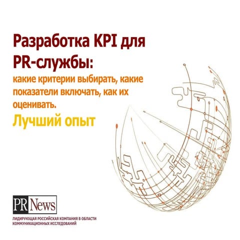Разработка KPI для PR-службы: какие критерии выбирать, какие показатели вклю...