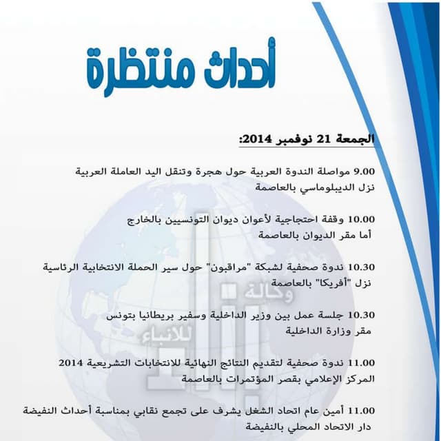 الجمعة 21 نوفمبر 2014: أحداث منتظرة