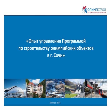 Опыт управления программой по строительству олимпийских объектов в г. Сочи 