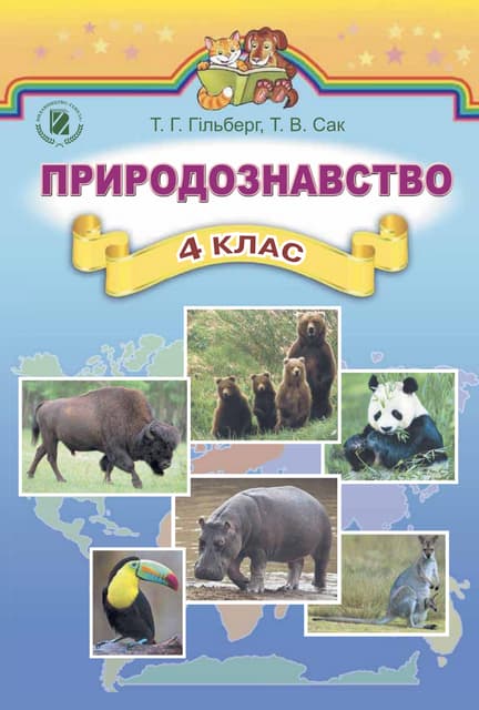 Книжка З Природи 4 Клас Гiльберг | PDF