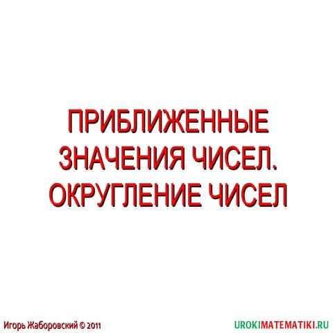 Приближенные значения чисел. Округление чисел