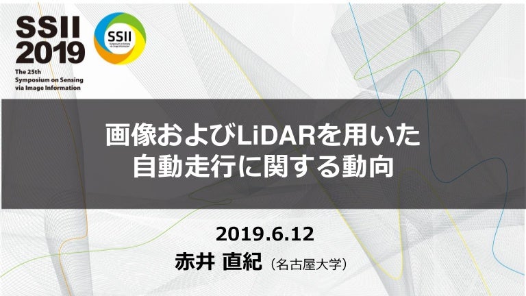 Ssii2019企画 画像および Lidar を用いた自動走行に関する動向
