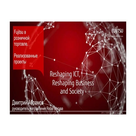 Fujitsu в розничной торговле. Реализованные проекты