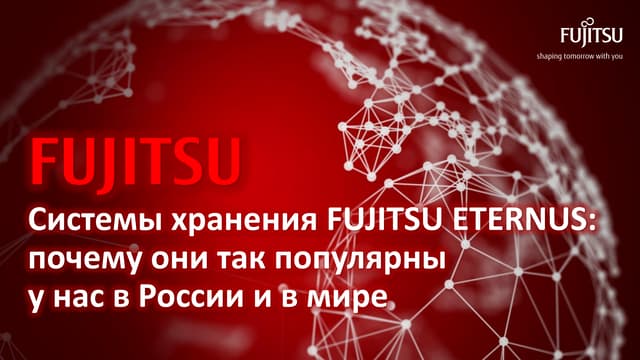 Системы хранения Fujitsu ETERNUS: почему они так популярны у нас в России и в...