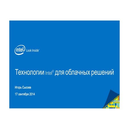 Технологии Intel® для облачных решений