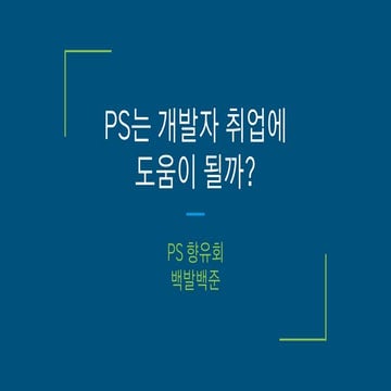 PS향유회 세미나 - PS는 개발자 취업에 도움이 될까? 