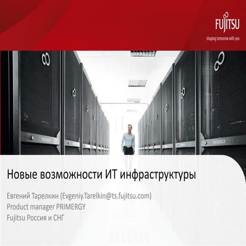 Вебинар: «Новые возможности ИТ-инфраструктуры». Евгений Тарелкин. Fujitsu