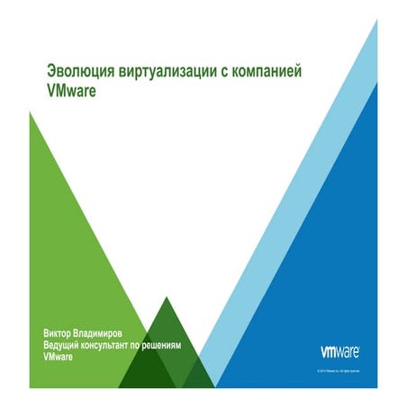 Эволюция виртуализации с компанией VMware. Виктор Владимиров. VMware