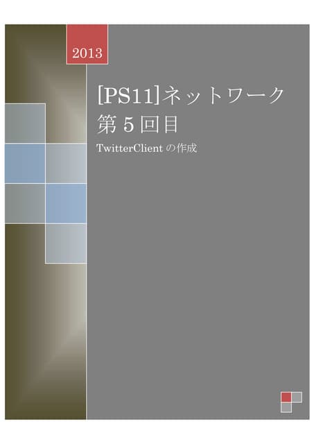 [PS11]ネットワーク第5回