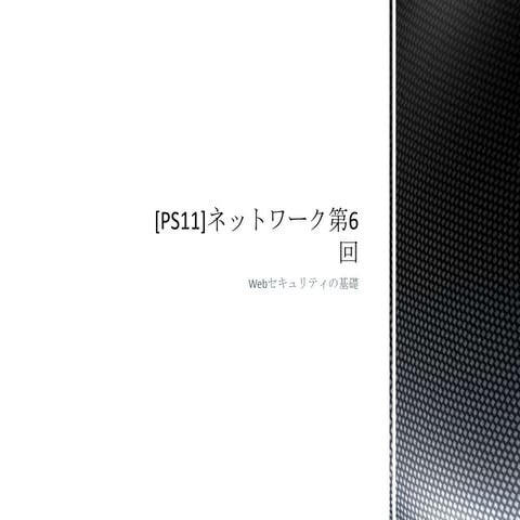 [PS11]ネットワーク第6回